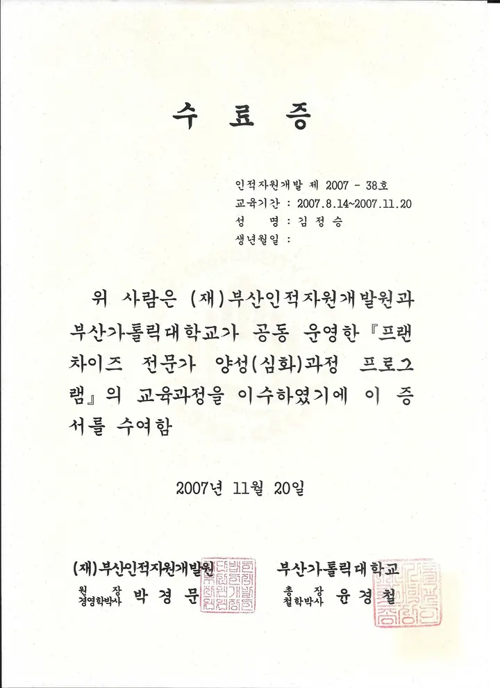 프랜차이즈 전문가 양성과정 수료증