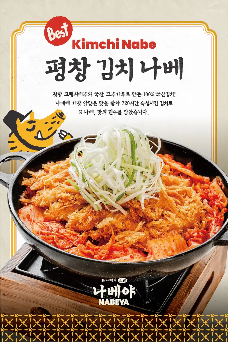 평창김치나베 입간판
