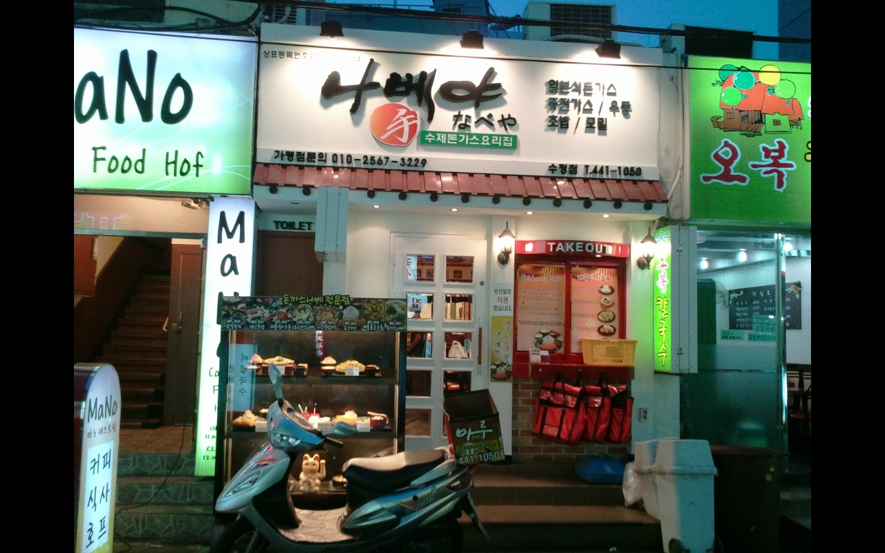 나베야가 시작된 부산일보사 뒷골목의 8.5평 초기 매장