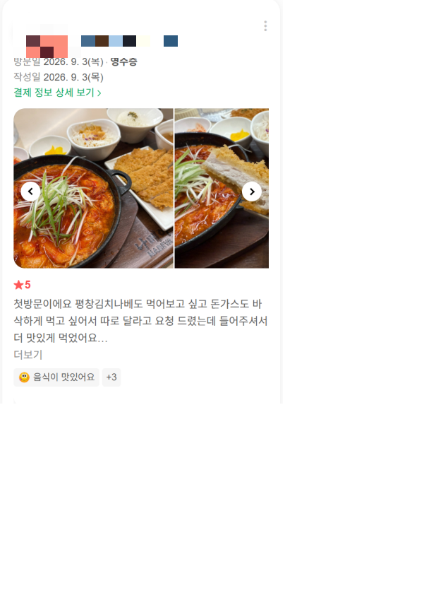 평창김치나베와 돈까스를 함께 칭찬한 고객 리뷰